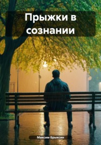 Прыжки в сознании, audiobook Максима Брыксина. ISDN70726456