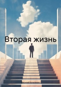 Вторая жизнь, audiobook Василия Николаевича Кильгенина. ISDN70726525