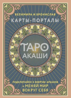 Таро Акаши. Карты-порталы. Подключайся к энергии арканов и меняй мир вокруг себя, аудиокнига Велимиры. ISDN70726672