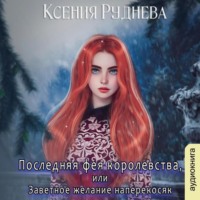 Последняя фея королевства, или Заветное желание наперекосяк, audiobook Ксении Игоревны Рудневой. ISDN70726681