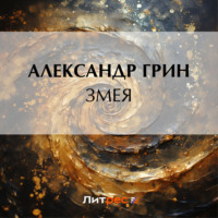 Змея, audiobook Александра Грина. ISDN70726693