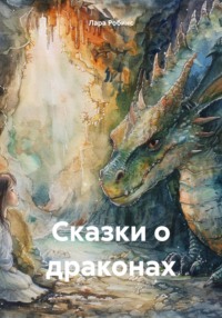 Сказки о драконах, audiobook Лары Робинс. ISDN70726798
