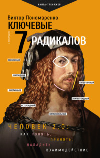 Ключевые 7 радикалов. Человек 2.0: как понять, принять, наладить взаимодействие, audiobook Виктора Пономаренко. ISDN70726807
