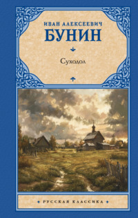 Суходол, audiobook Ивана Бунина. ISDN70726810