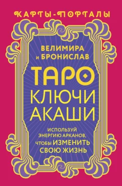 Таро Ключи Акаши. Карты-порталы. Используй энергию арканов, чтобы изменить свою жизнь, аудиокнига Велимиры. ISDN70726813