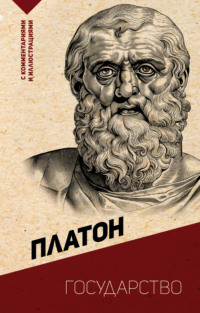 Государство. С комментариями и иллюстрациями, audiobook Платона. ISDN70726816