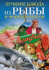 Лучшие блюда из рыбы и морепродуктов, аудиокнига Агафьи Звонаревой. ISDN70726834
