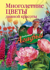 Многолетние цветы дивной красоты. Выращивание, размножение, уход, audiobook Агафьи Звонаревой. ISDN70726864