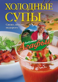 Холодные супы. Свежо, вкусно, недорого, аудиокнига Агафьи Звонаревой. ISDN70726870