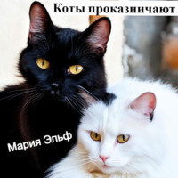 Коты проказничают…, audiobook Марии Эльф. ISDN70726873