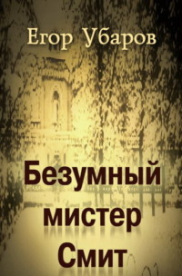Безумный мистер Смит, audiobook Егора Убарова. ISDN70726876