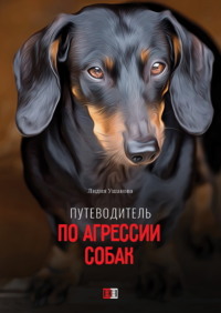 Путеводитель по агрессии собак, аудиокнига Лидии Ушаковой. ISDN70726885