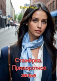 Стажёрка. Приворотное зелье, audiobook Елены Герц. ISDN70727143