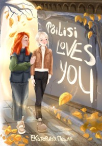 Рассказ «Tbilisi loves you» - Екатерина Пешко