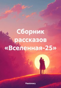 Сборник рассказов «Вселенная-25» - Passionary