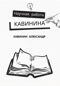 Научная работа Кавинина - Александр Кавинин