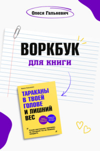 Воркбук для книги «Тараканы в твоей голове и лишний вес», аудиокнига Олеси Галькевич. ISDN70727455