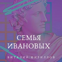 Семья Ивановых, audiobook Виталия Александровича Кириллова. ISDN70727494