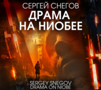 Драма на Ниобее, аудиокнига Сергея Снегова. ISDN70727512