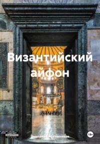 Византийский айфон - Дмитрий Шерстенников