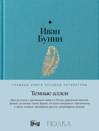 Темные аллеи, audiobook Ивана Бунина. ISDN70727722