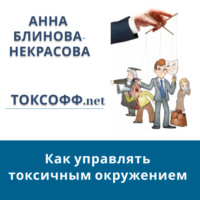Токсофф.net Как управлять токсичным окружением - Анна Блинова-Некрасова