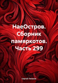 НаеОстров. Сборник памяркотов. Часть 299 - Сергей Тиханов