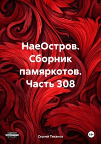 НаеОстров. Сборник памяркотов. Часть 308 - Сергей Тиханов