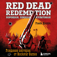 Red Dead Redemption. Хорошая, плохая, культовая. Рождение вестерна от Rockstar Games - Ромен Даснуа