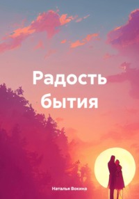 Радость бытия - Наталья Вокина