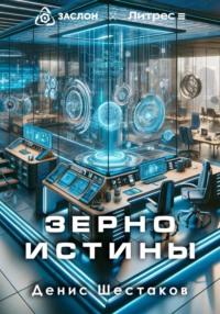 Зерно истины, audiobook Дениса Сергеевича Шестакова. ISDN70728112