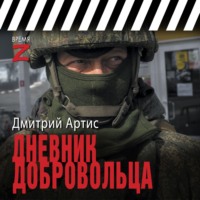 Дневник добровольца - Дмитрий Артис