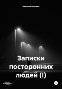 Рассказы посторонних людей (I) - Виталий Черняев