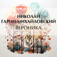 Вероника, audiobook Николая Гарина-Михайловского. ISDN70728205
