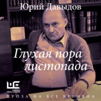 Глухая пора листопада, audiobook Юрия Владимировича Давыдова. ISDN70728232