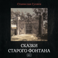 Сказки старого фонтана, audiobook Станислава Гуляева. ISDN70728271