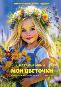 Мои цветочки. Детская книга-раскраска с текстом, аудиокнига Натальи Мейн. ISDN70728433