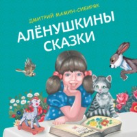 Алёнушкины сказки, audiobook Дмитрия Мамина-Сибиряка. ISDN70728439