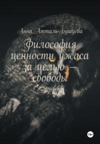 Философия ценности ужаса за целью – свободы, audiobook Анны Атталь-Бушуевой. ISDN70728445