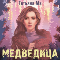 Медведица - Татьяна Ма