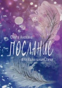 Послание. Сборник стихов - Ольга Анохина