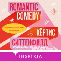 Романтическая комедия, audiobook Кертиса Ситтенфилда. ISDN70729015