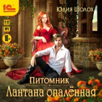 Лантана опаленная, audiobook Юлии Шолох. ISDN70729099