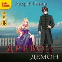 Древо V Демон, audiobook Андрея Рымина. ISDN70729126