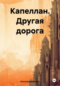 Капеллан. Другая дорога, аудиокнига Николая Корбмахера. ISDN70729228