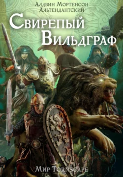 Свирепый вильдграф. Мир Tornscape, audiobook Алдвина Альтендантского Мортенсона. ISDN70729240