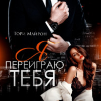 Я переиграю тебя - Тори Майрон