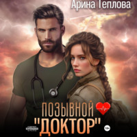 Позывной «Доктор» - Арина Теплова