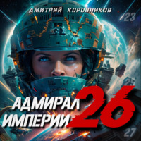 Адмирал Империи – 26 - Дмитрий Коровников