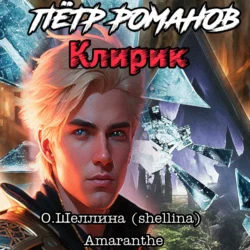 Пётр Романов. Клирик - О.Шеллина (shellina)